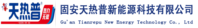 固安天热普新能源科技有限公司